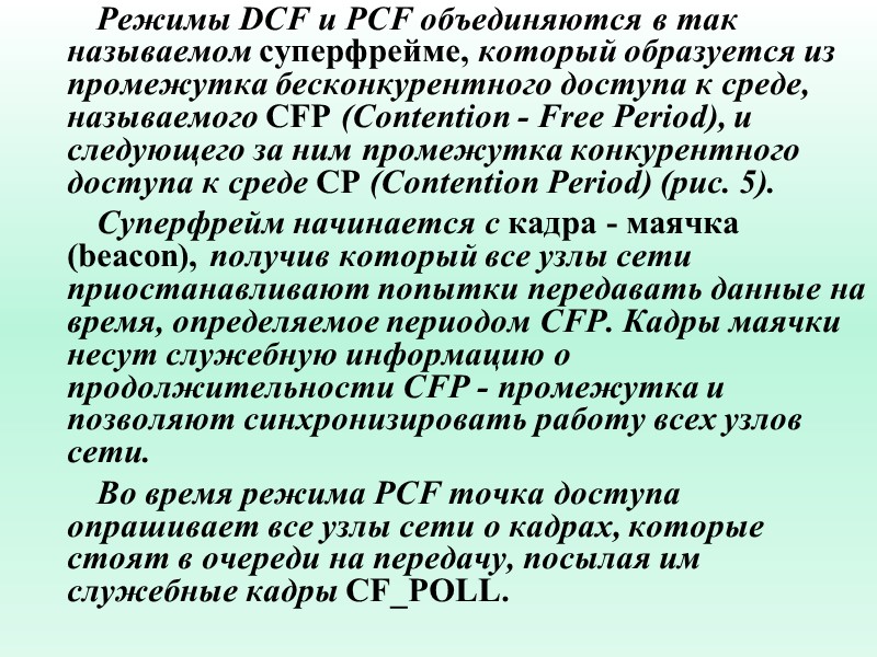Режимы DCF и PCF объединяются в так называемом суперфрейме, который образуется из промежутка бесконкурентного